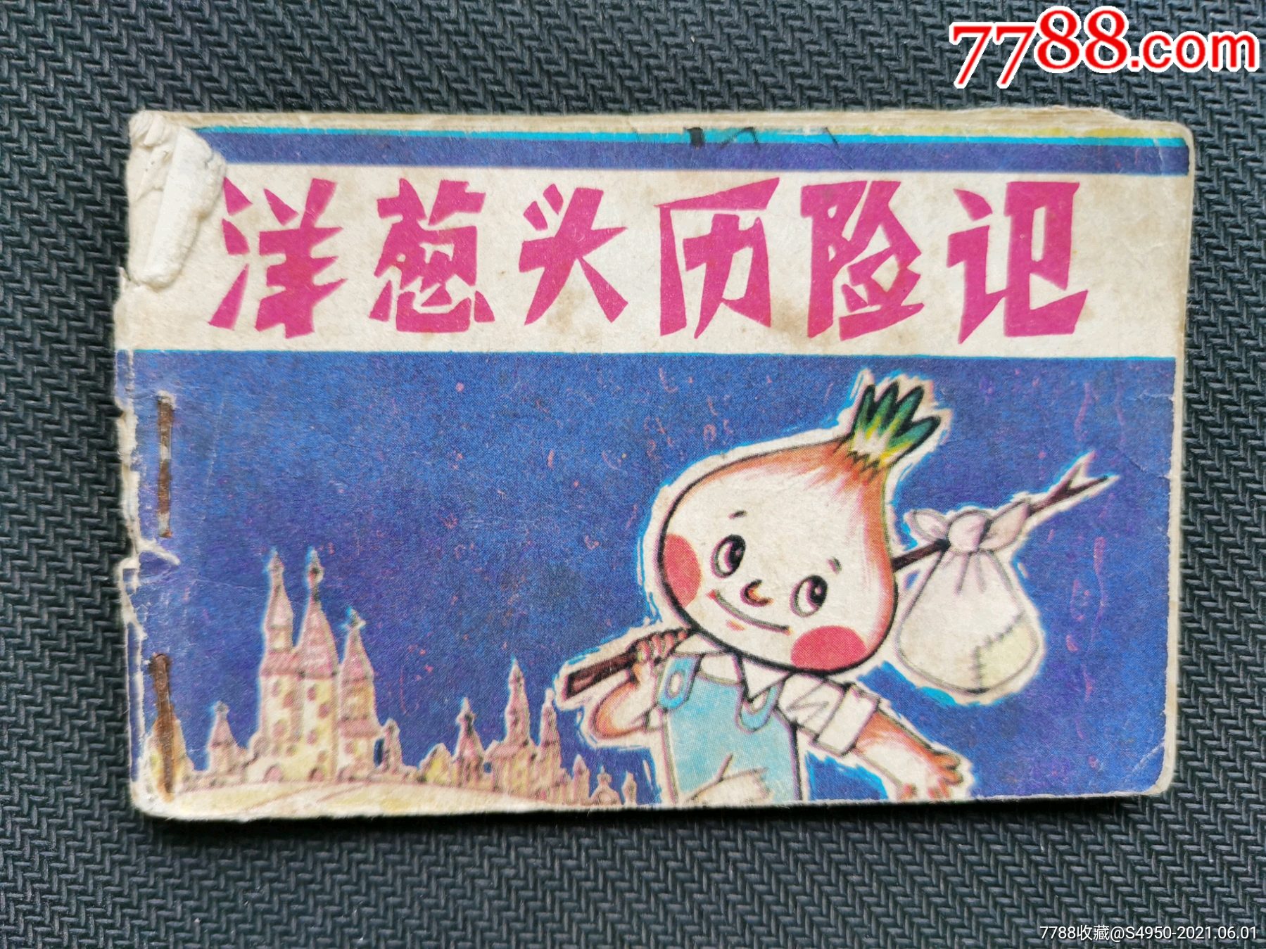 洋葱头历险记免邮费
