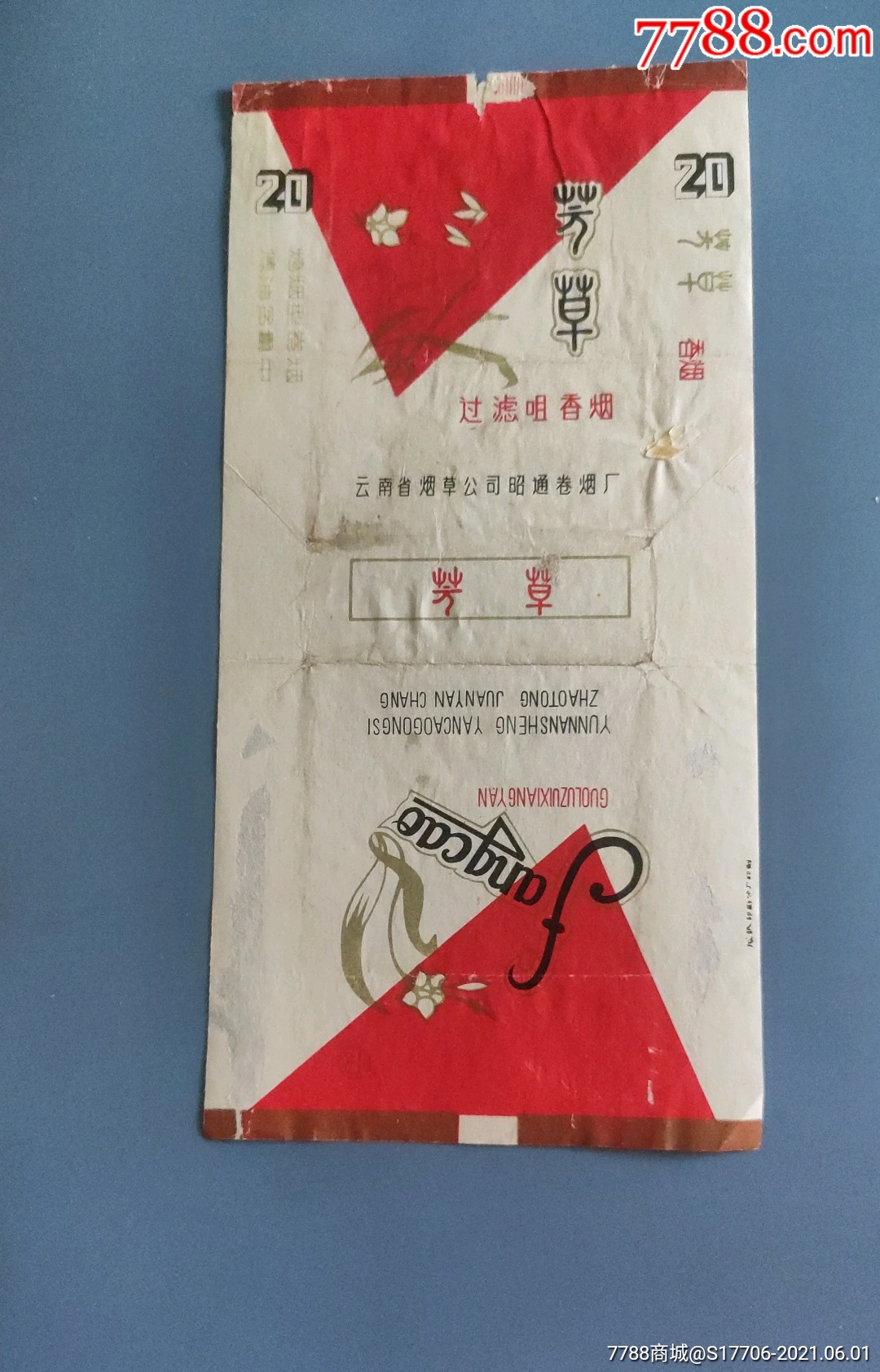 芳草-价格:1元-se80556114-烟标/烟盒-零售-7788收藏__收藏热线