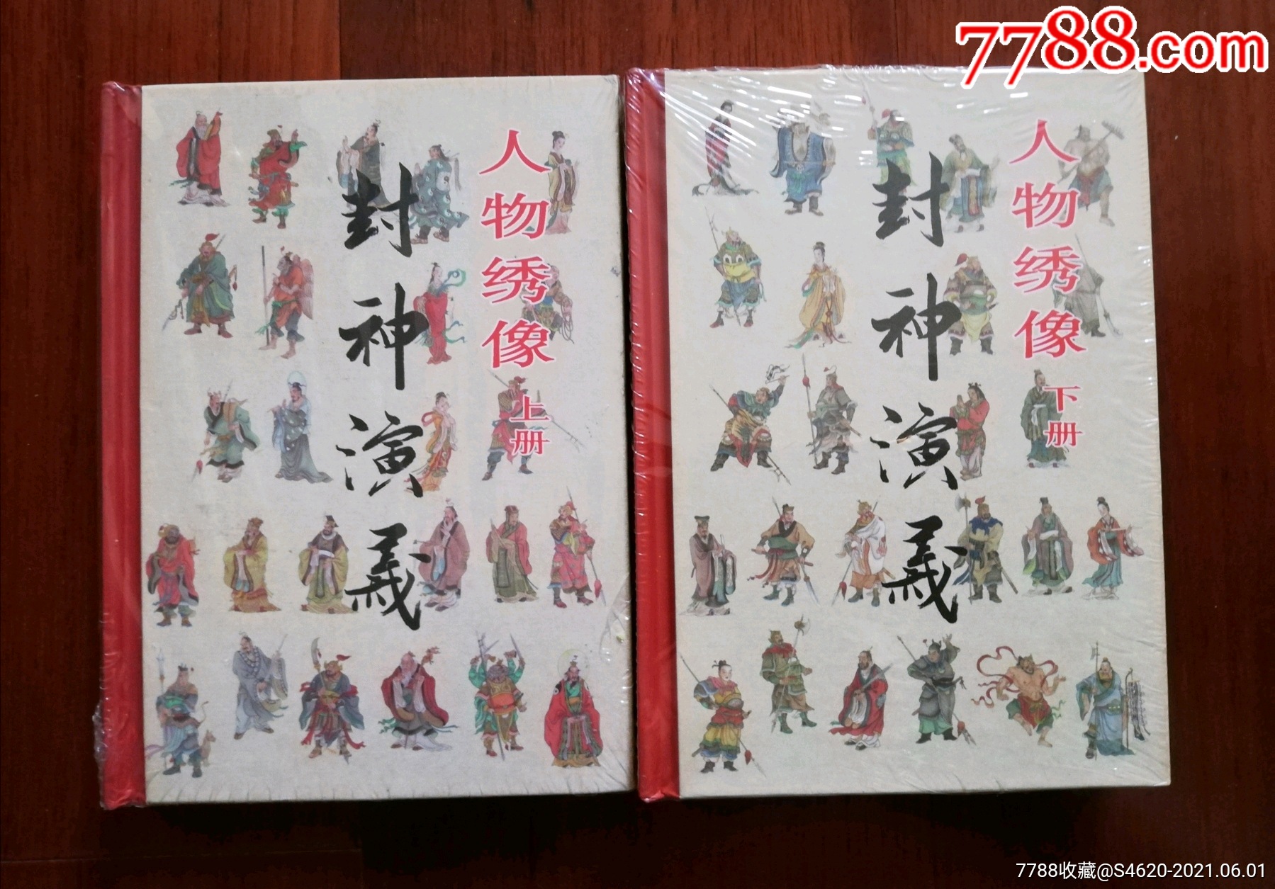 小精黑美封神演义,人物绣像上,下,大缺本