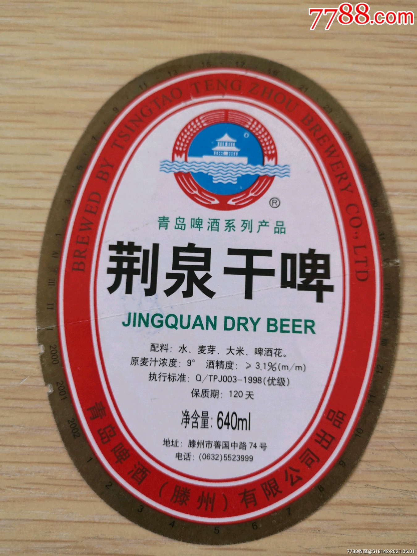 山东滕州荆泉啤酒标