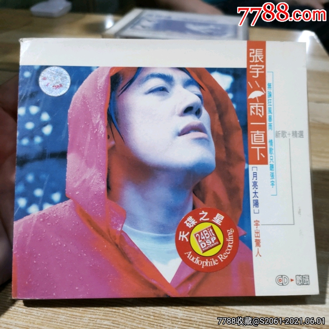 张宇雨一直下单碟