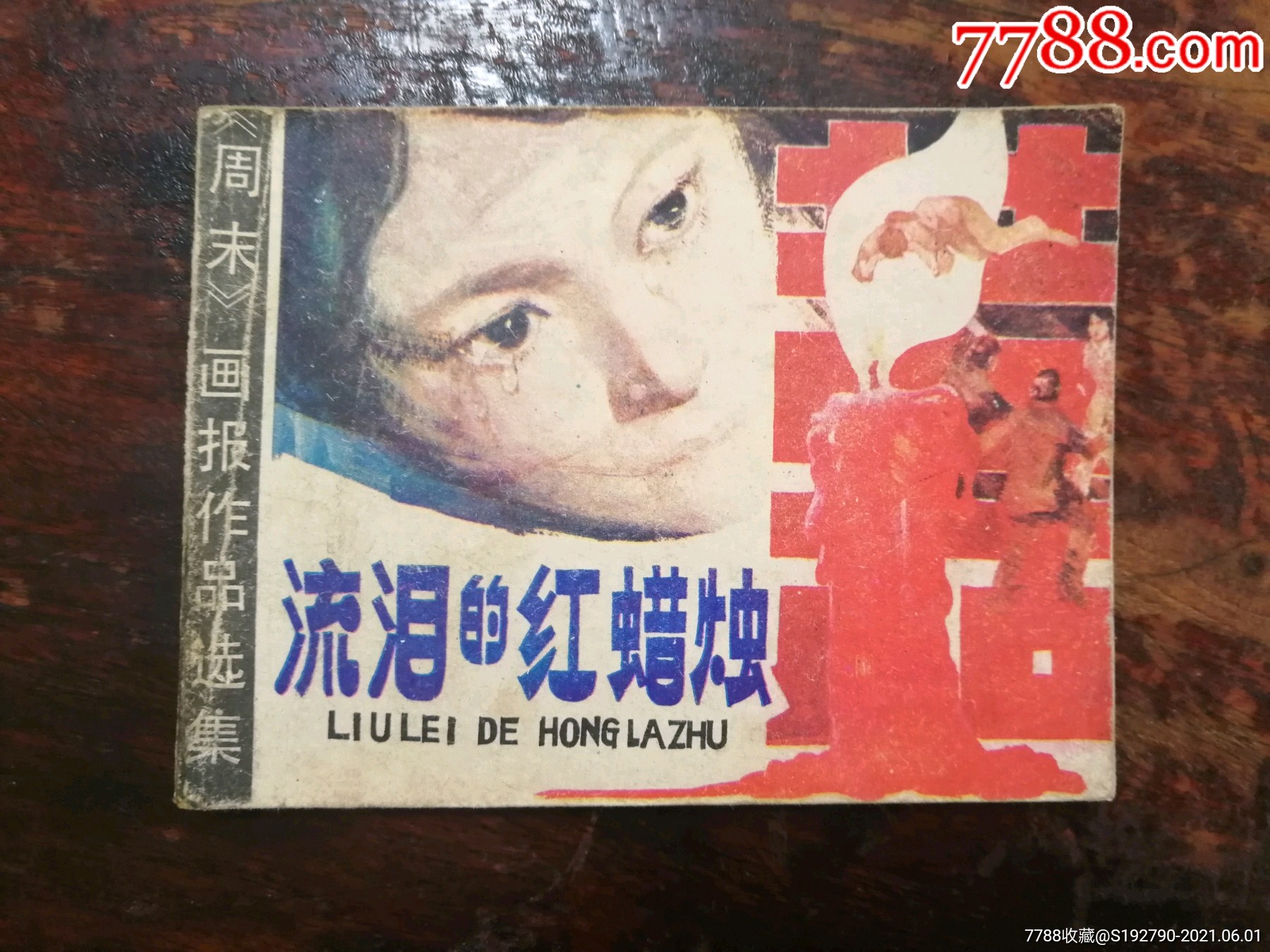 1469连环画:流泪的红蜡烛