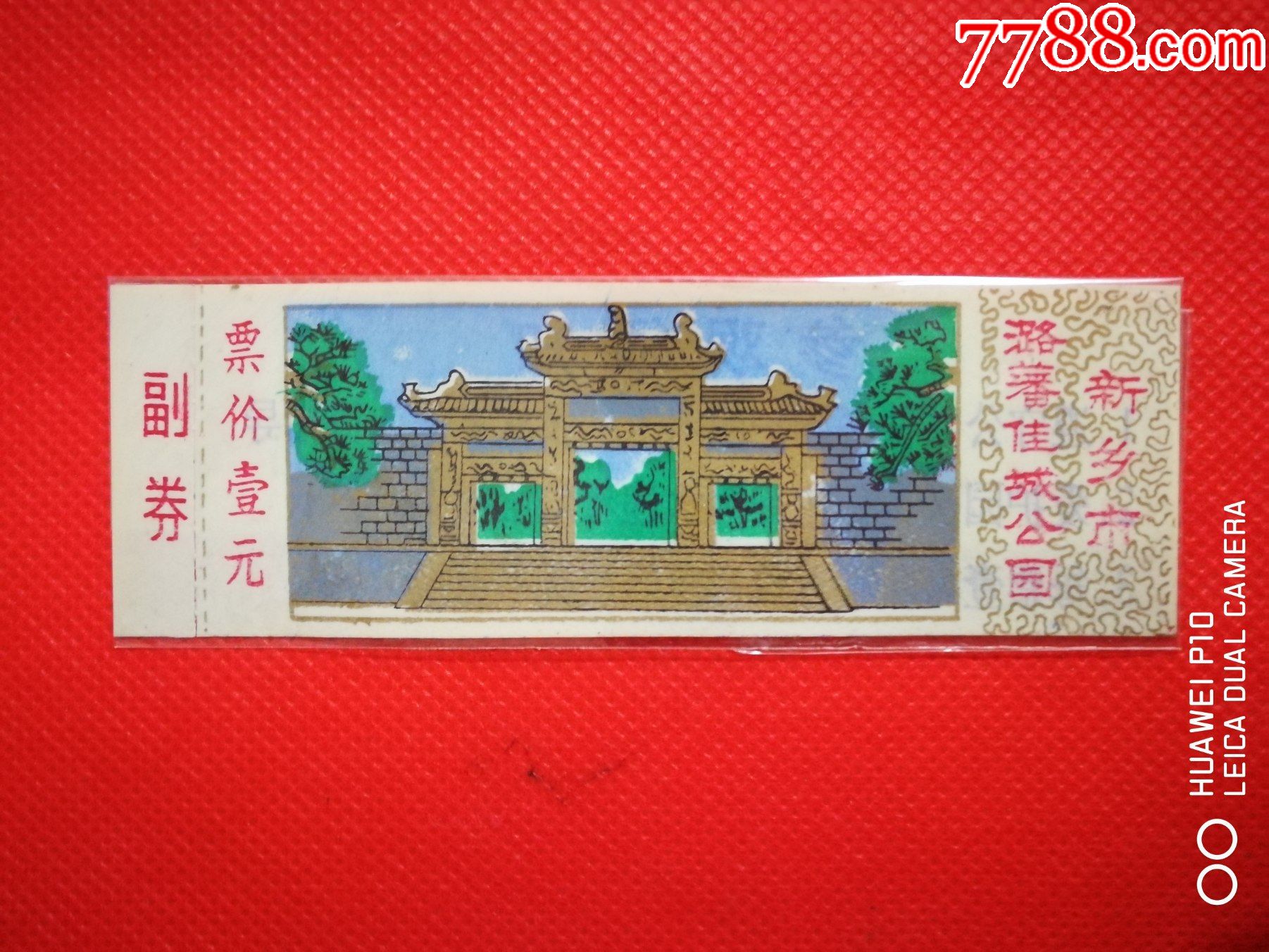 潞王陵塑料券22元-价格:12元-se80558200-旅游景点门票-零售-7788收藏
