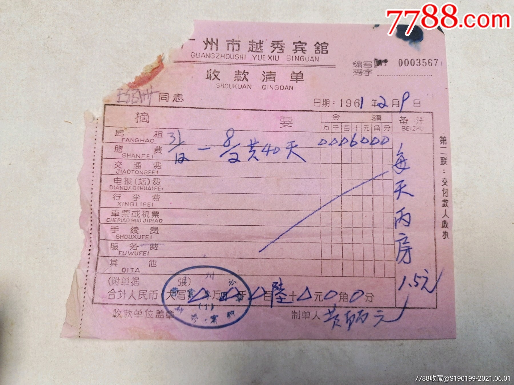 广州市越秀宾馆收款清单1961年-收据/收条-7788商城__七七八八商品