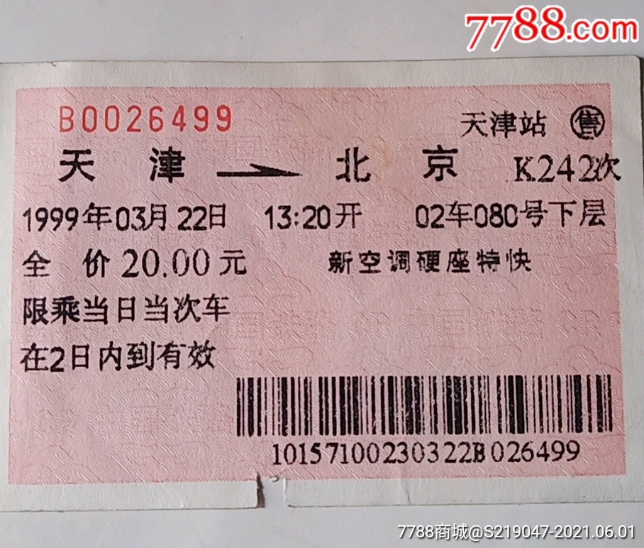 99年天津北京火车票