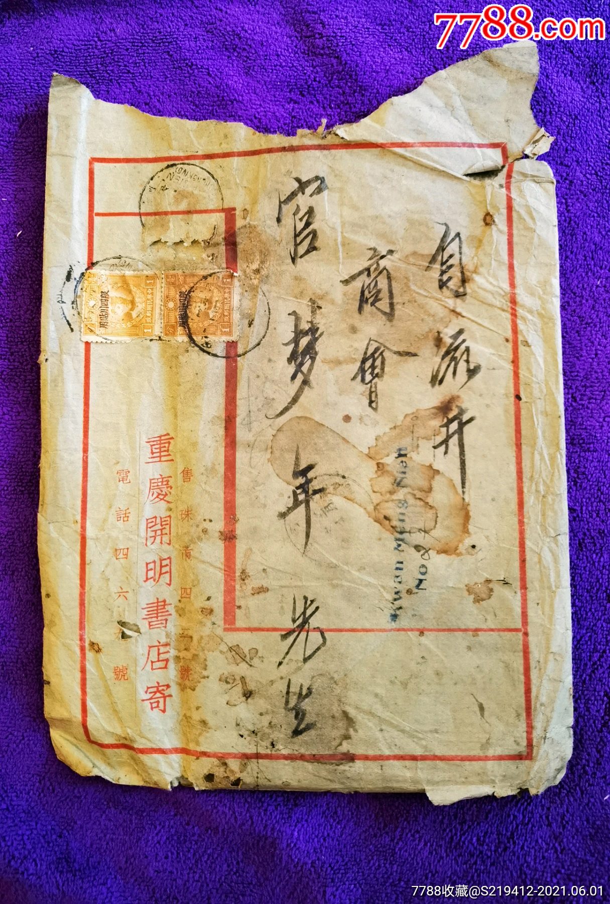 1936年重庆开明书店寄自流井商会官梦年实寄封