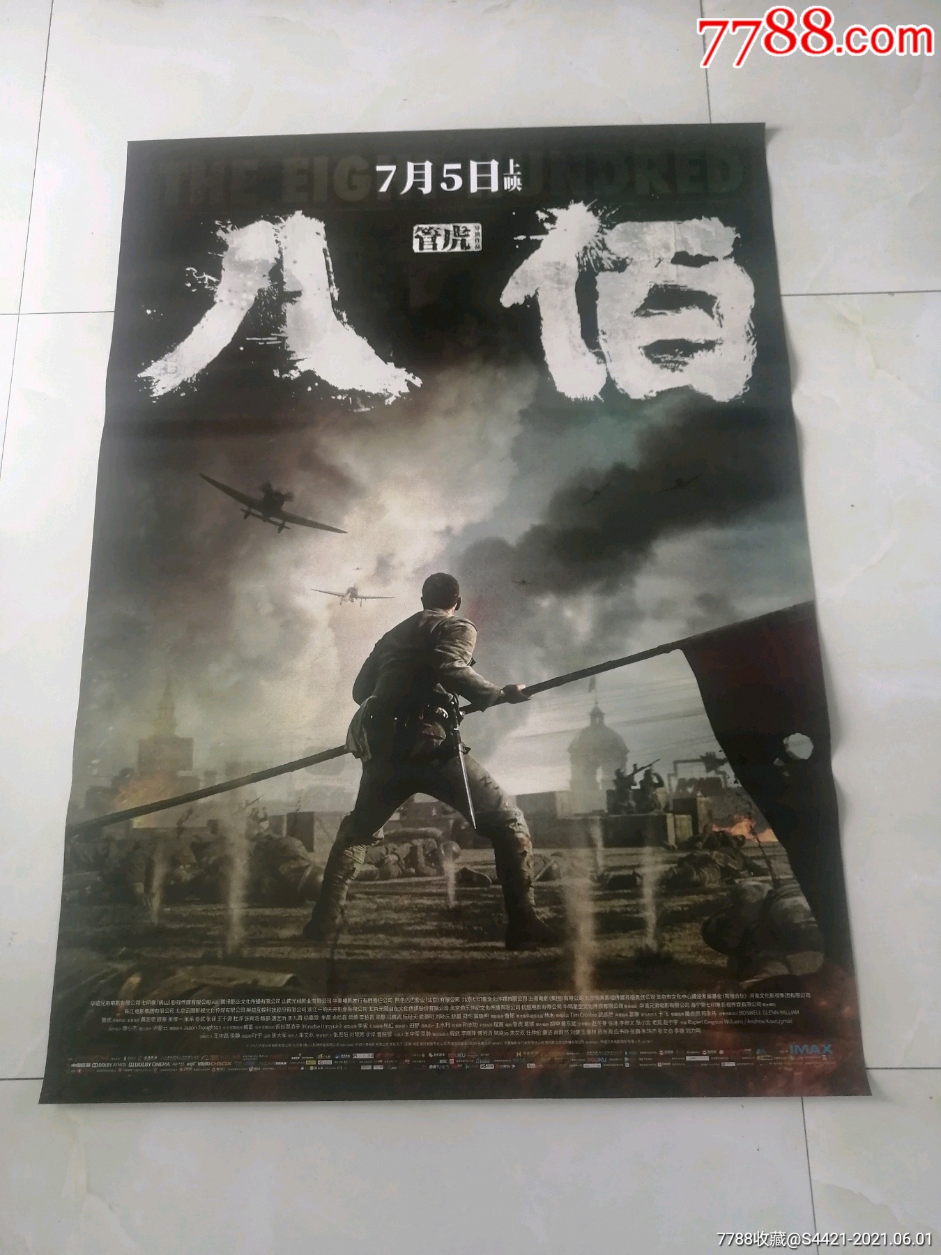 八佰-电影海报-7788商城__七七八八商品交易平台(7788.com)