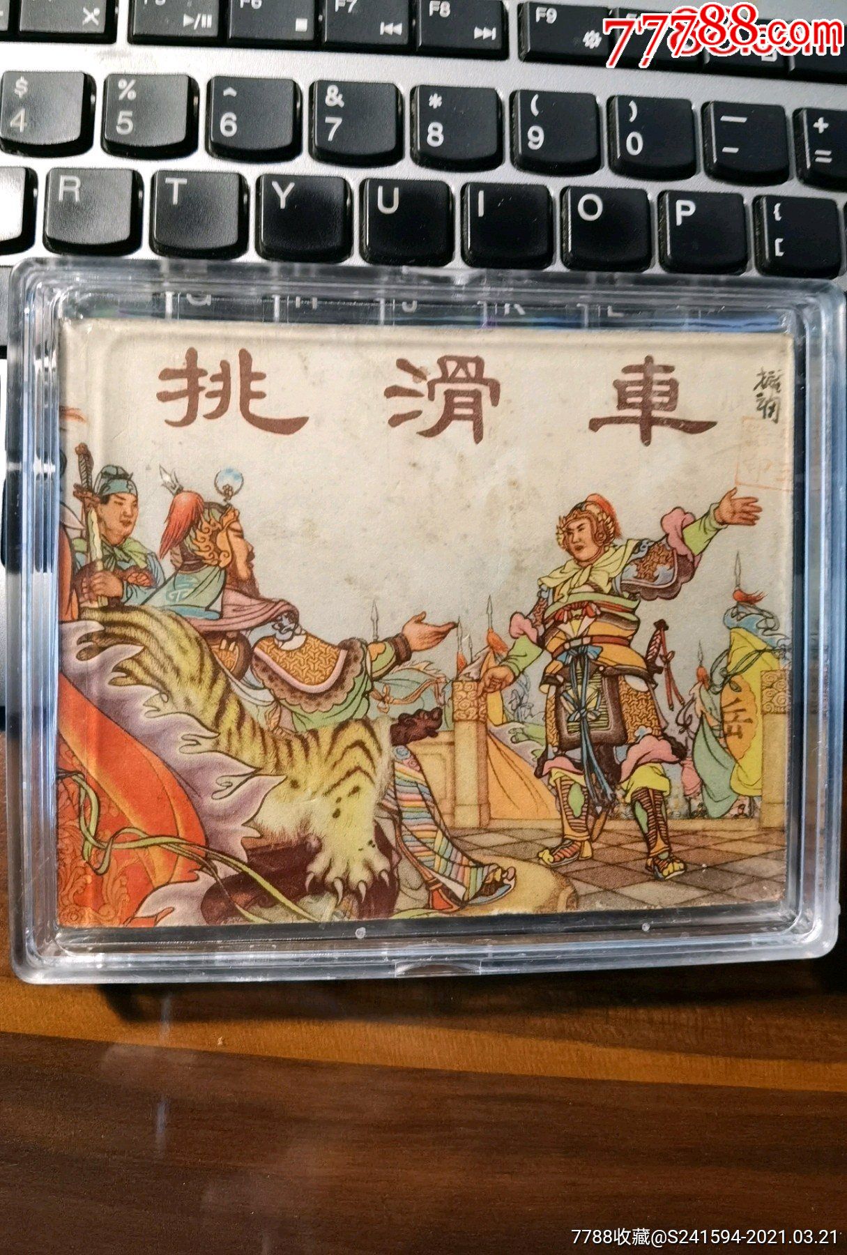 《挑滑车-连环画/小人书-7788商城__七七八八商品交易平台(7788.