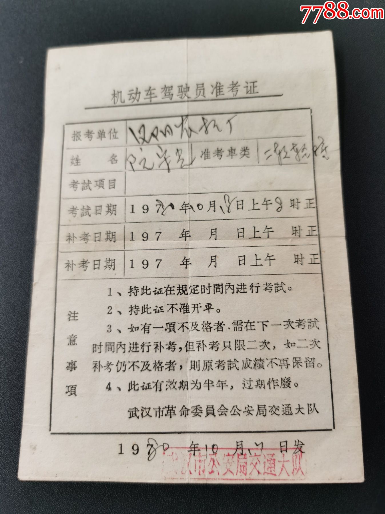 机动车驾驶员(准考证)武汉市*安局交通大队;80年10月13日