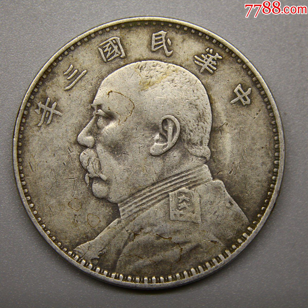 传世极美品民国三年袁大头银元银币大洋银圆