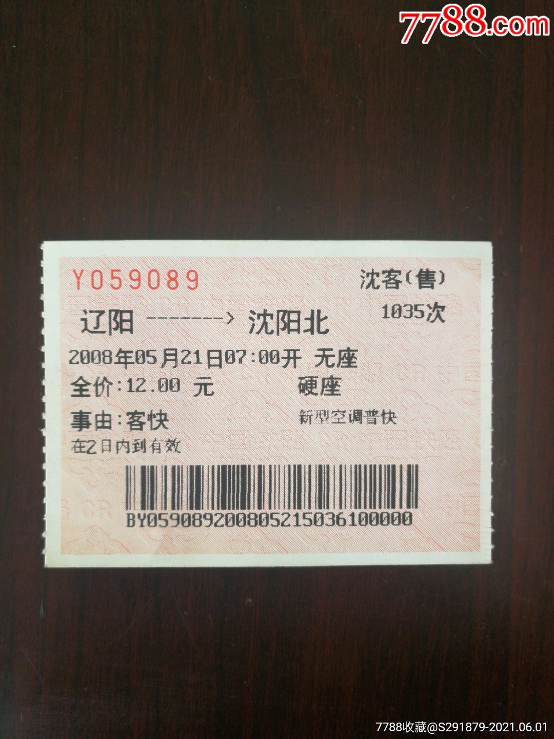 火车票:辽阳—沈阳，6301次，2007年_火车票_作品图片_收藏价格_7788纸艺