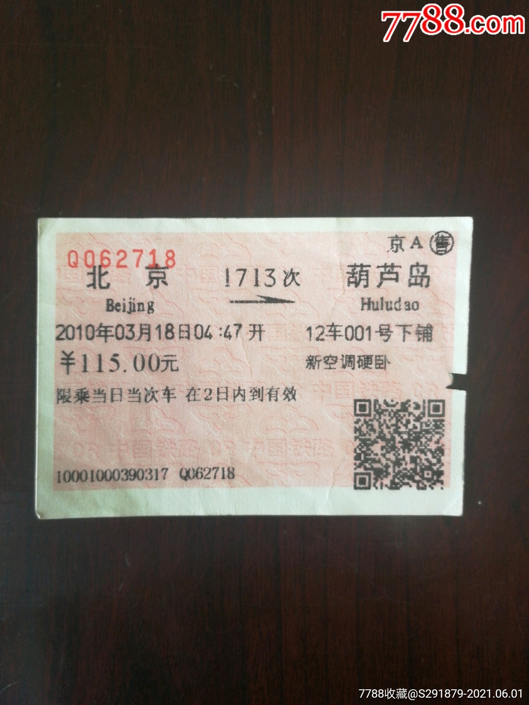 火车票北京葫芦岛1713次2010