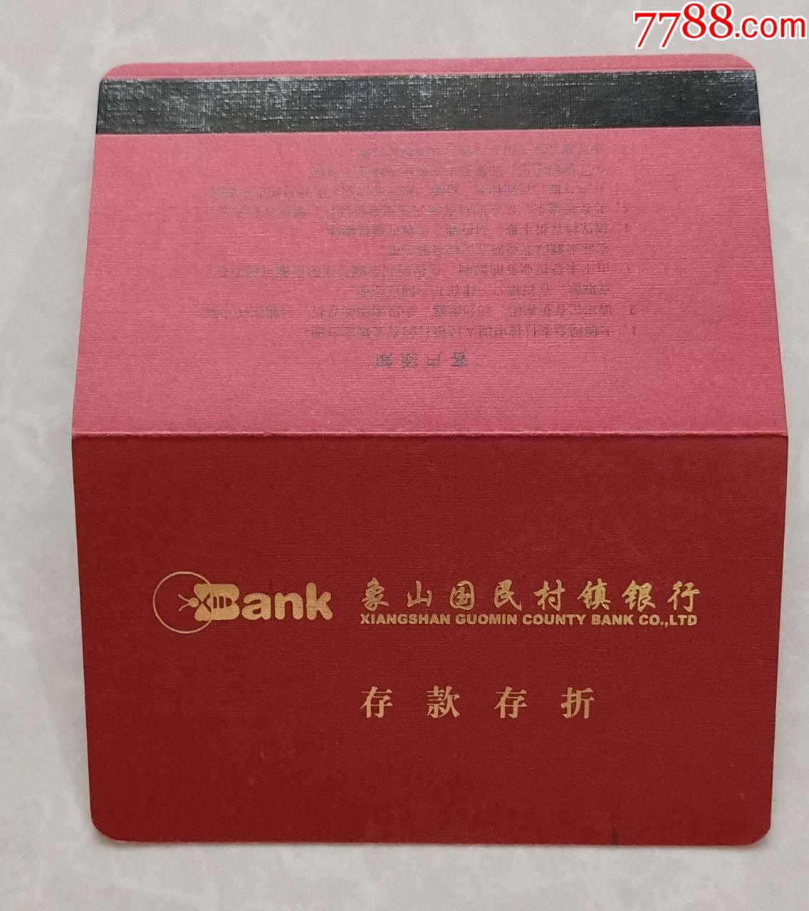 象山国民村镇银行-存单/存折-7788收藏