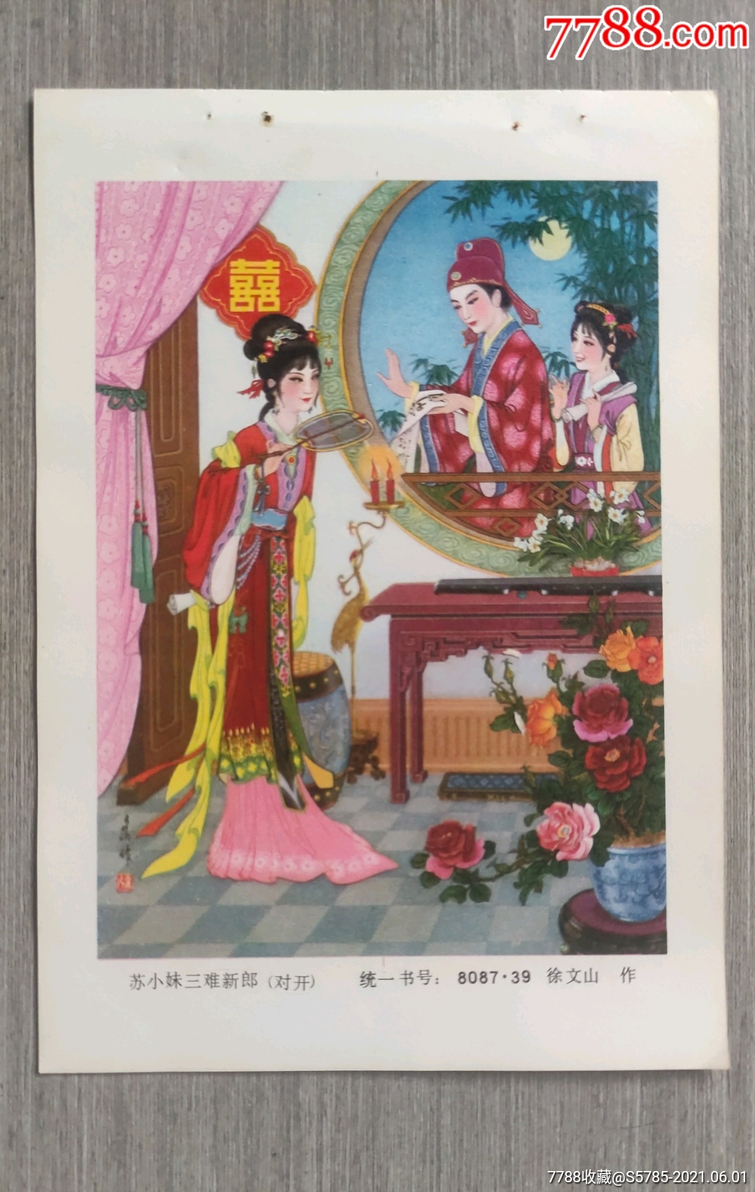 苏小妹三难新郎--徐文山作