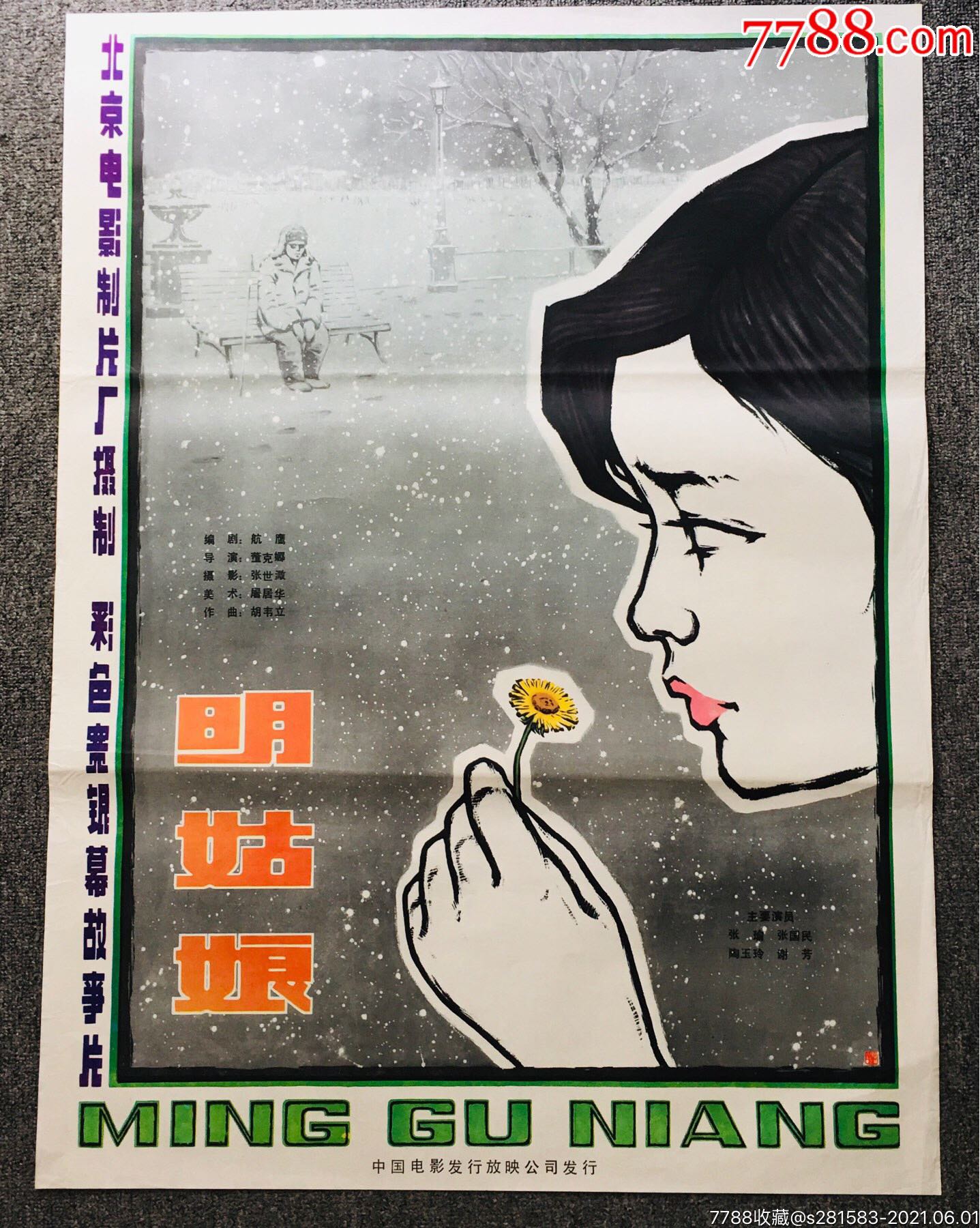 明姑娘1开电影海报北京电影制片厂