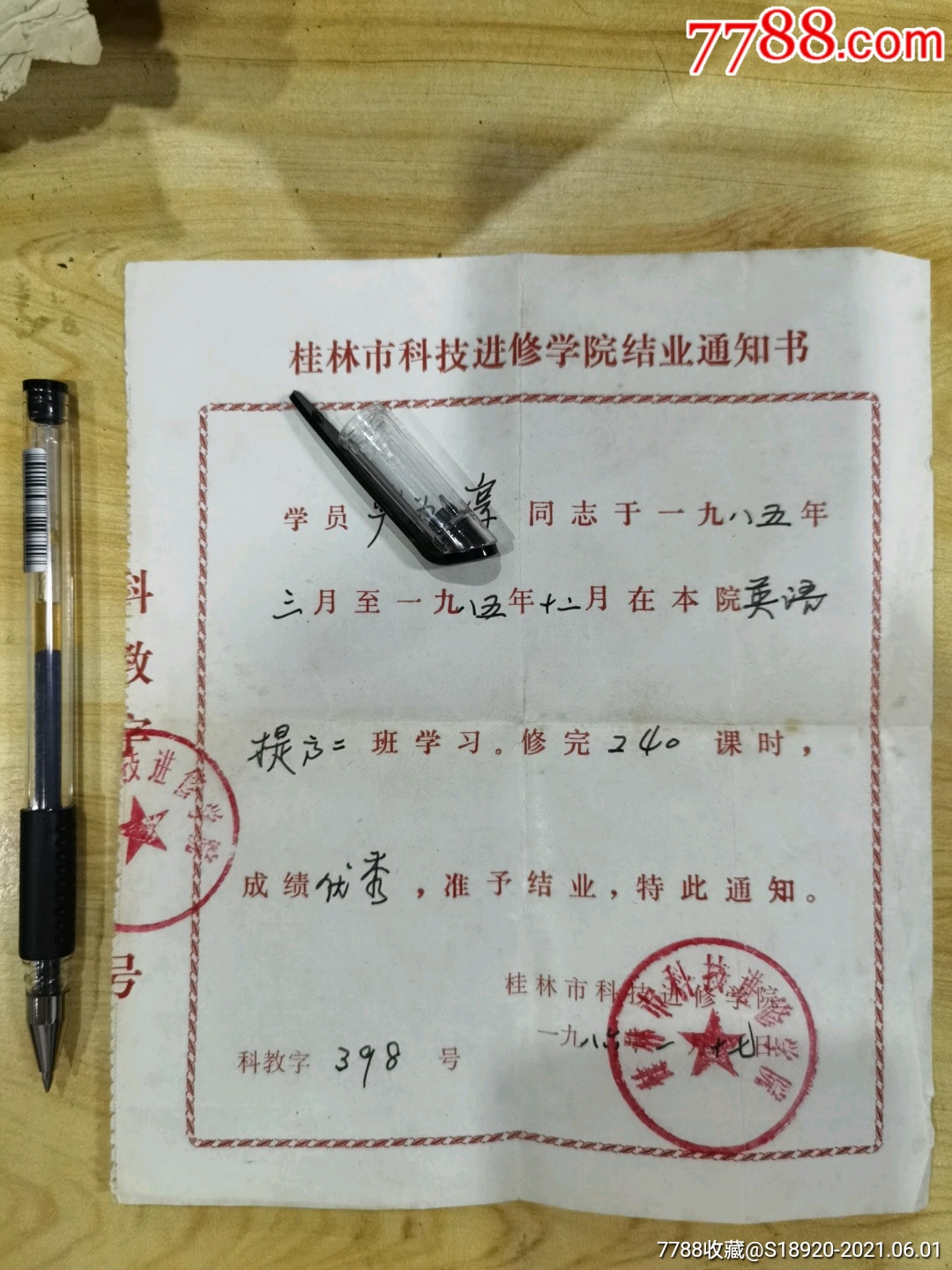 桂林市科技进修学院结业通知书-毕业/学习证件-7788商城__七七八八