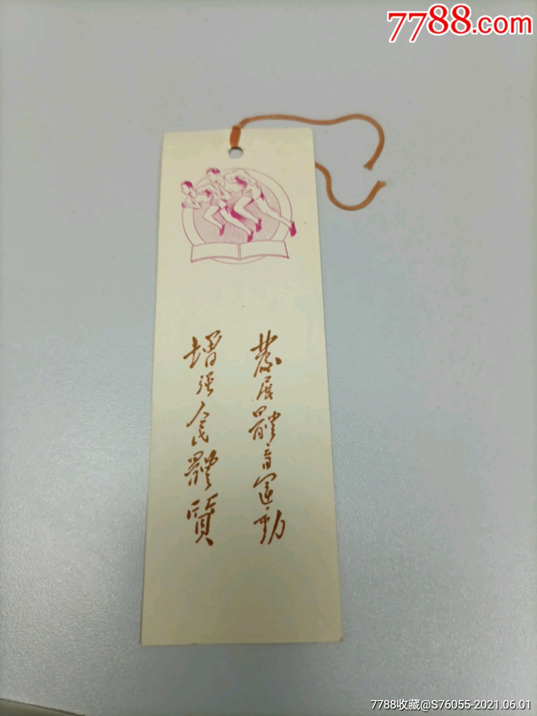 老书签发展体育运动增强人民体质