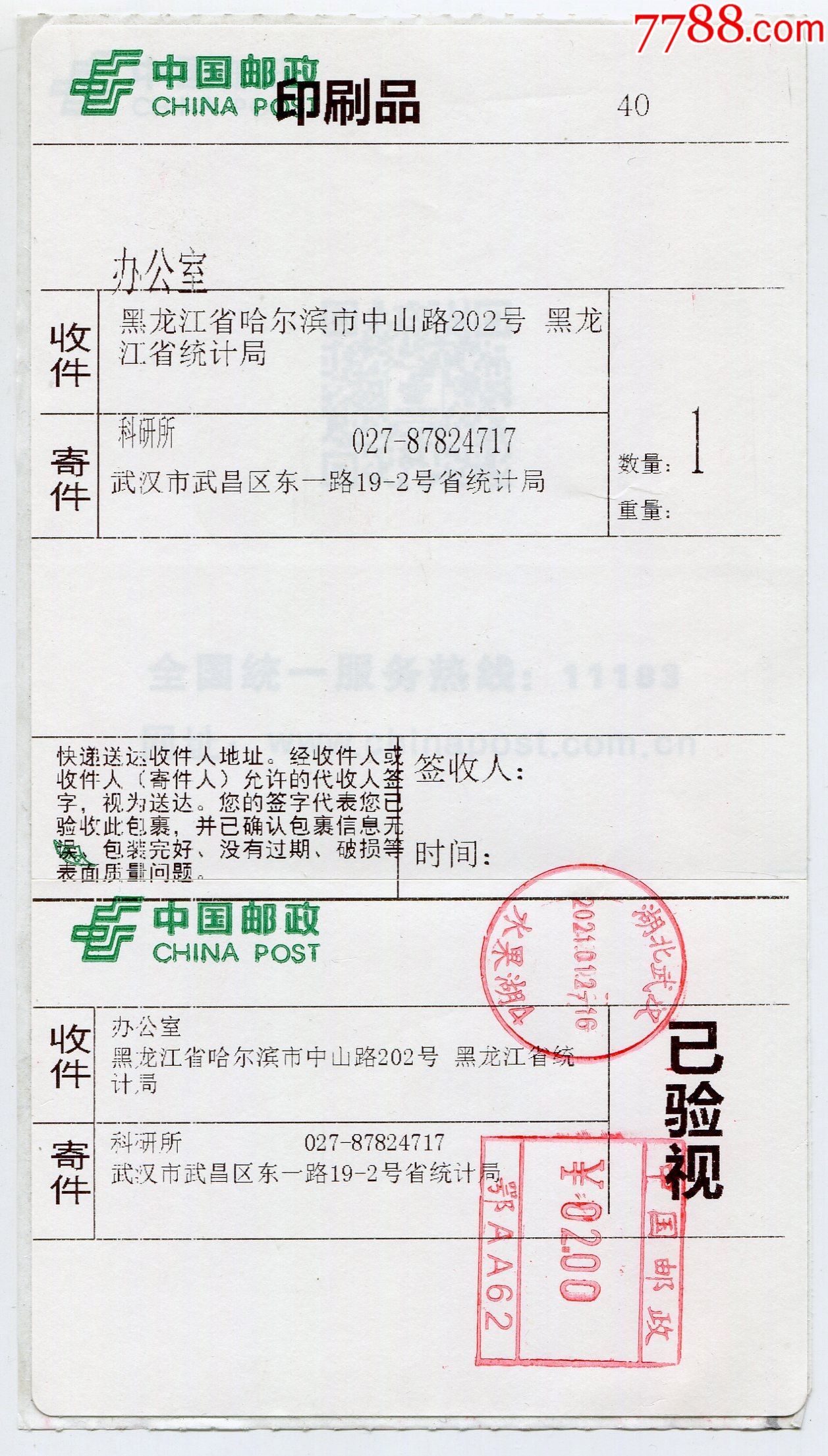 中国邮政印刷品签收单21年湖北武汉寄哈尔滨已验视