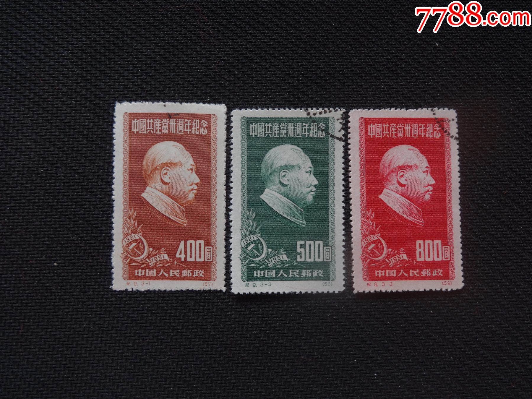 纪9建党盖销全_新中国邮票_第1张_7788集邮网
