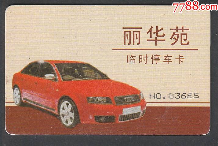 丽华苑临时停车卡