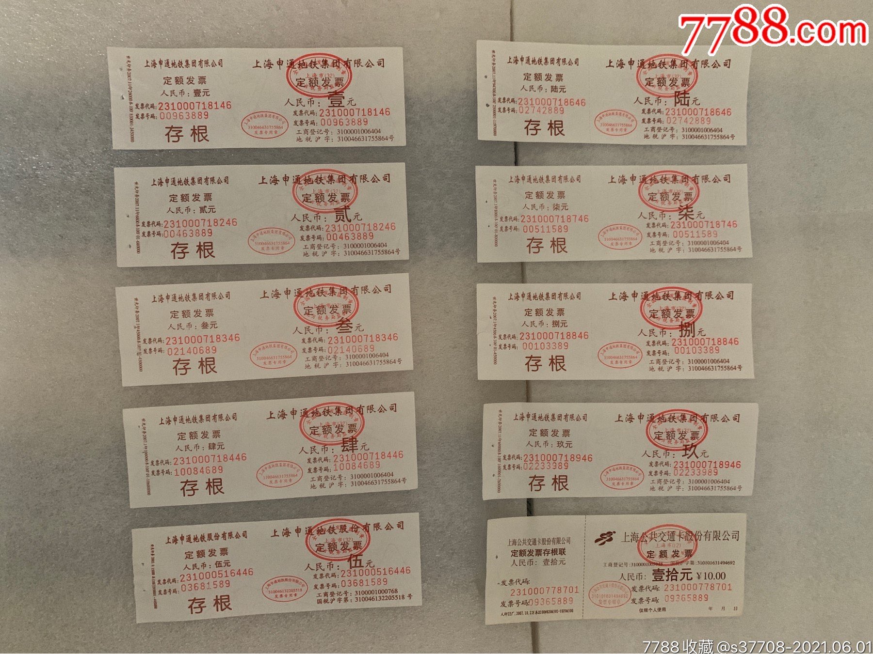 上海地铁早期发票(完整十张)