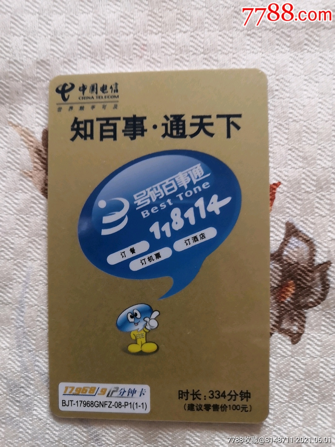 知百事通天下号码百事通