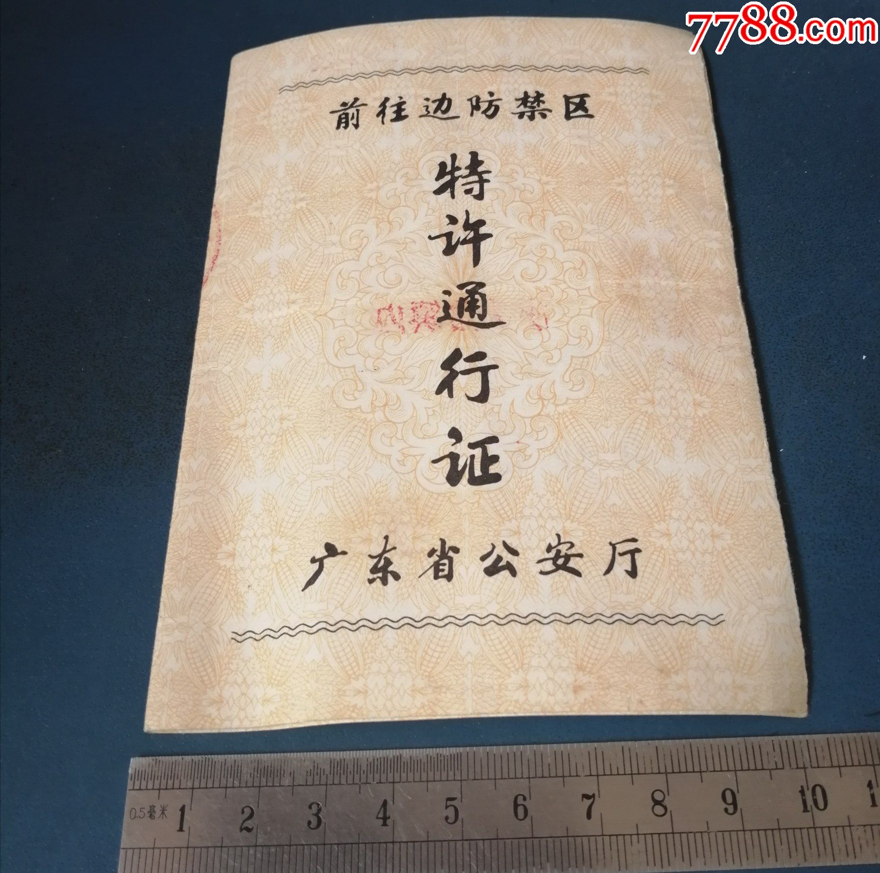 87年的特许通行证去沙头角镇