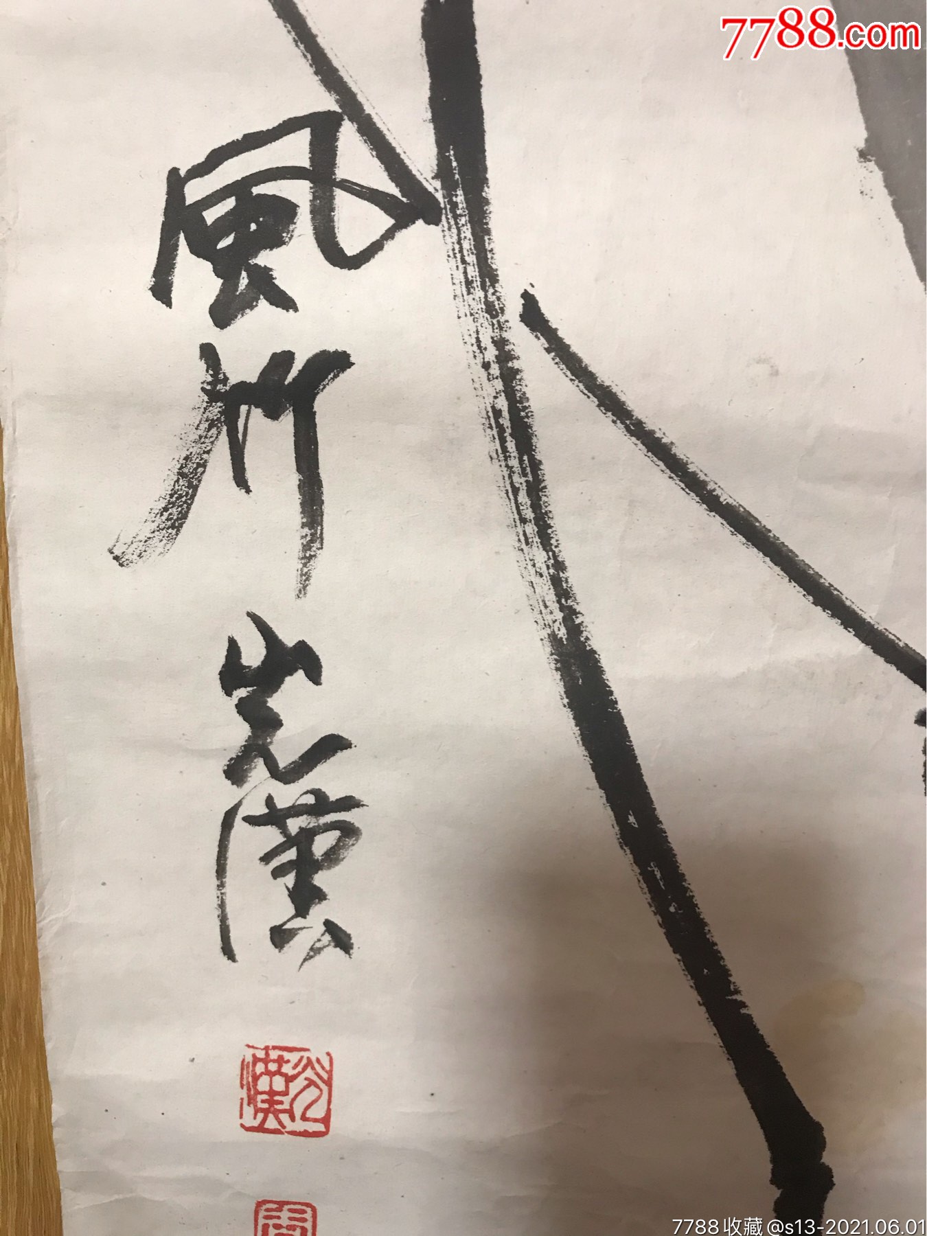 师从孙竹篱