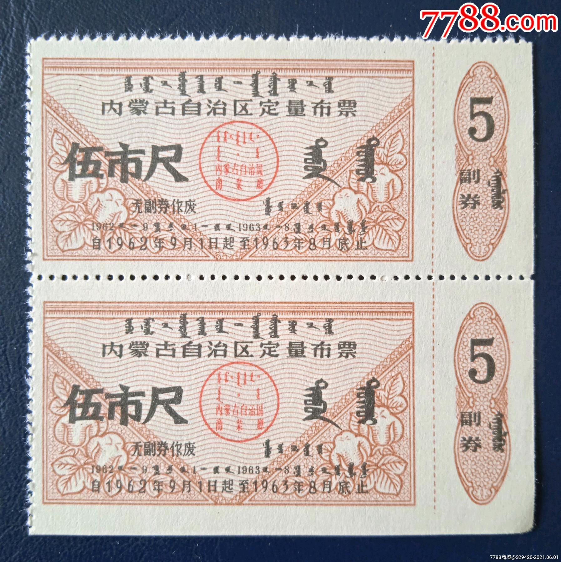 5品9970年内蒙古布票1寸5枚￥809品99蒙汉双语-73年5寸￥2209品