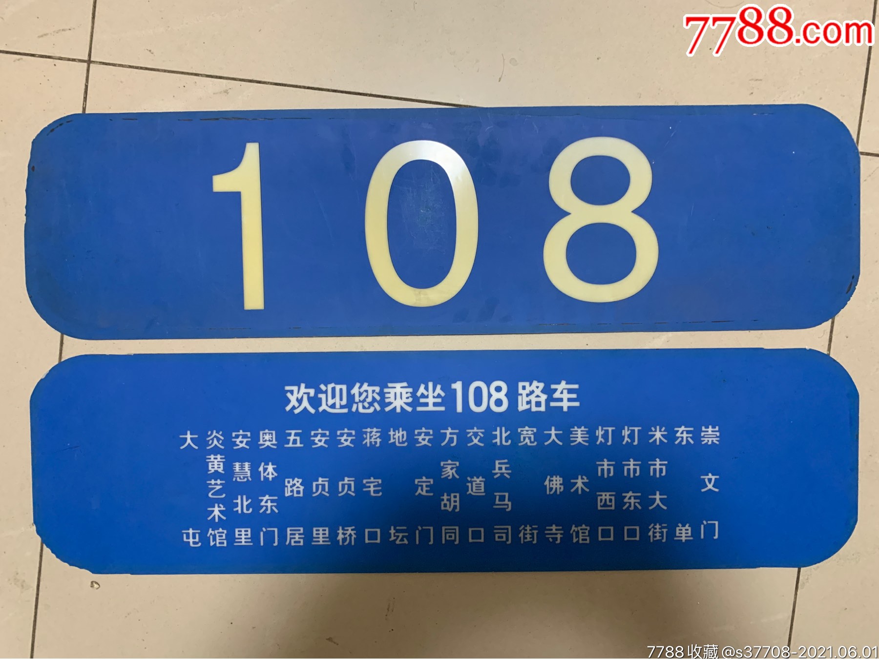 北京公交108路電車燈箱牌站名線路號一套