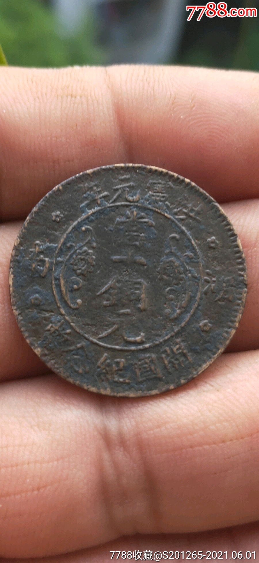 湖南洪宪元年当十铜元(珍品)-铜元/机制铜币-7788收藏
