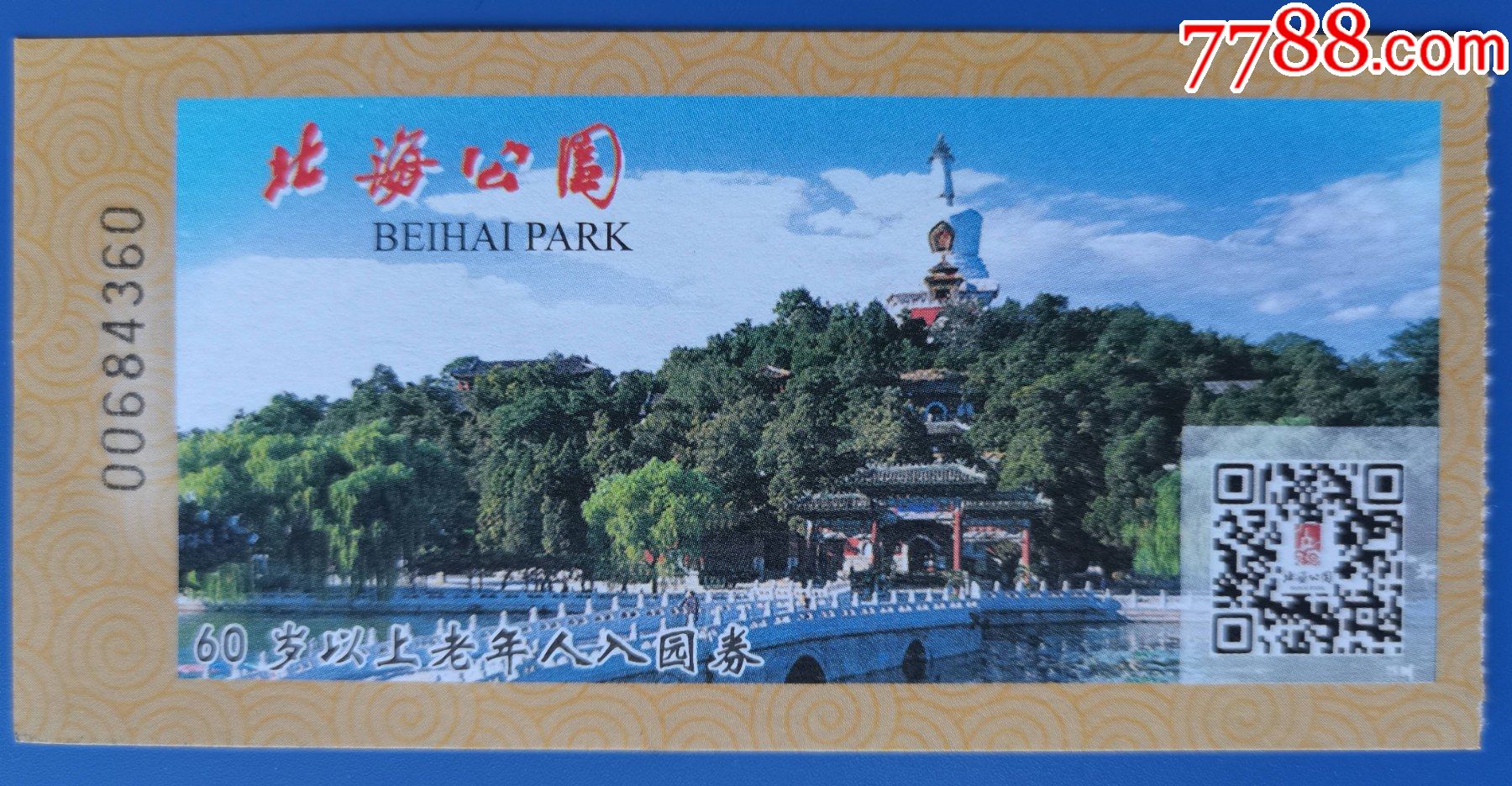 北京北海公园电子票_旅游景点门票【大成票友会】_第1张_7788钱币网
