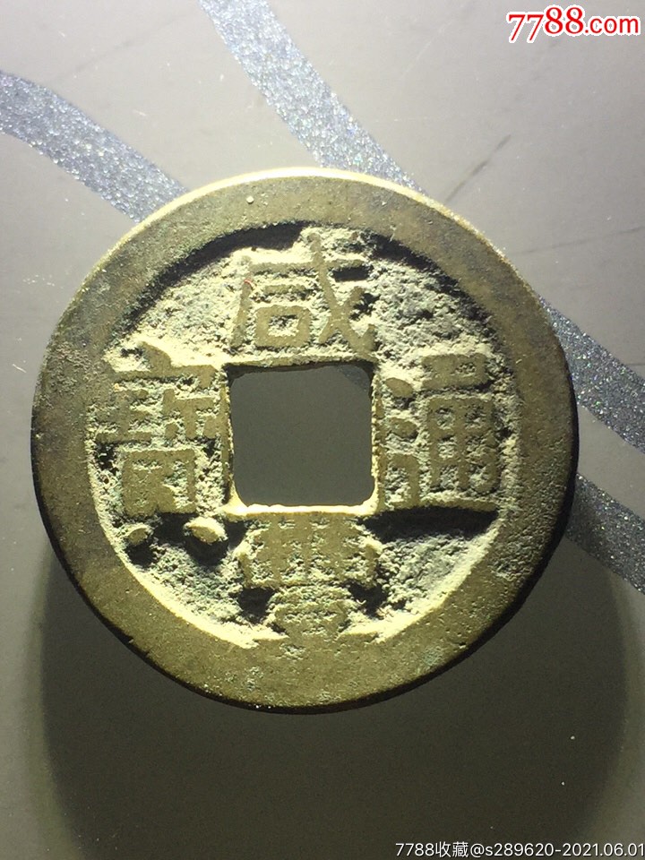 咸丰通宝