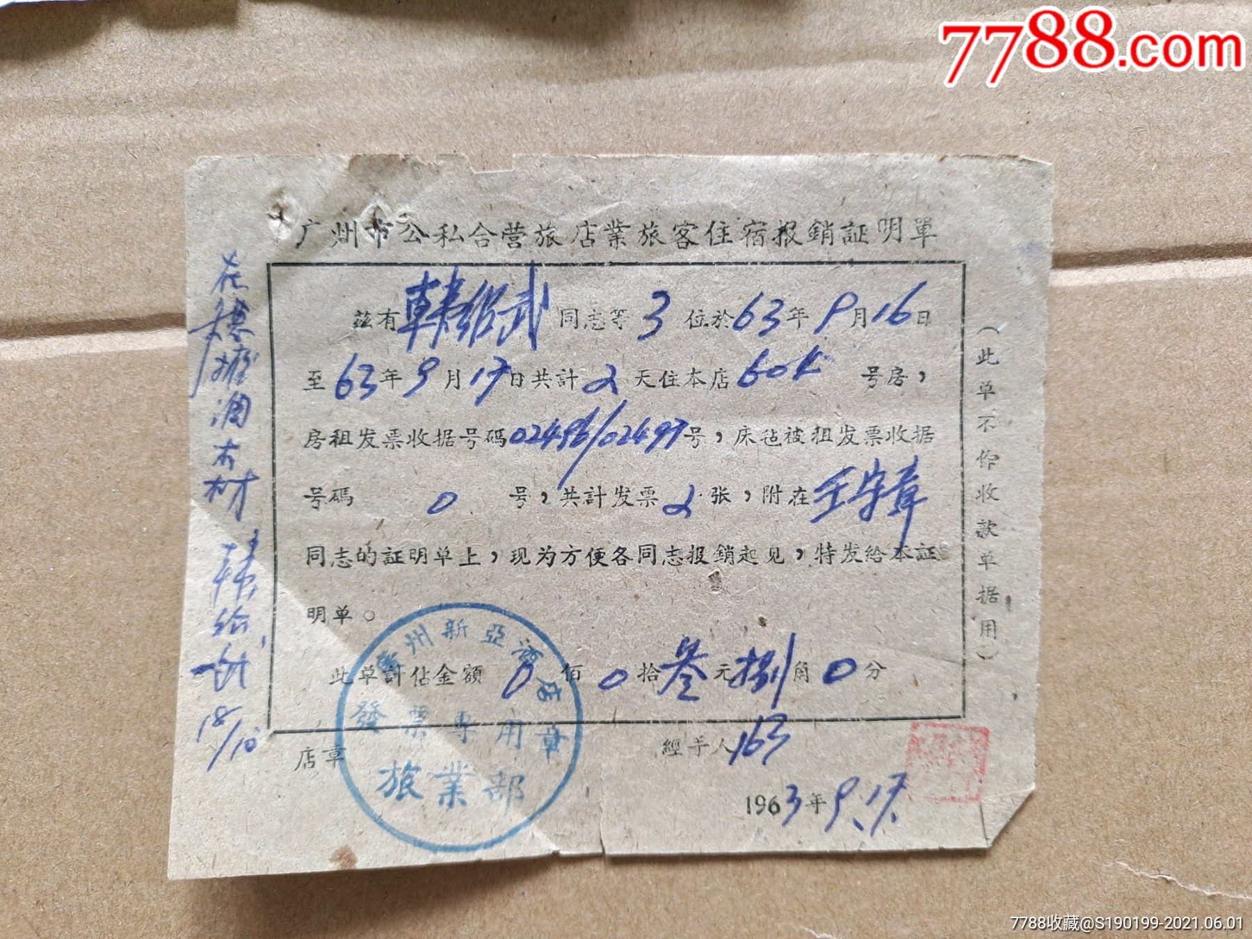 广州市公私合营旅店业旅客住宿报销证明单广州新亚酒店