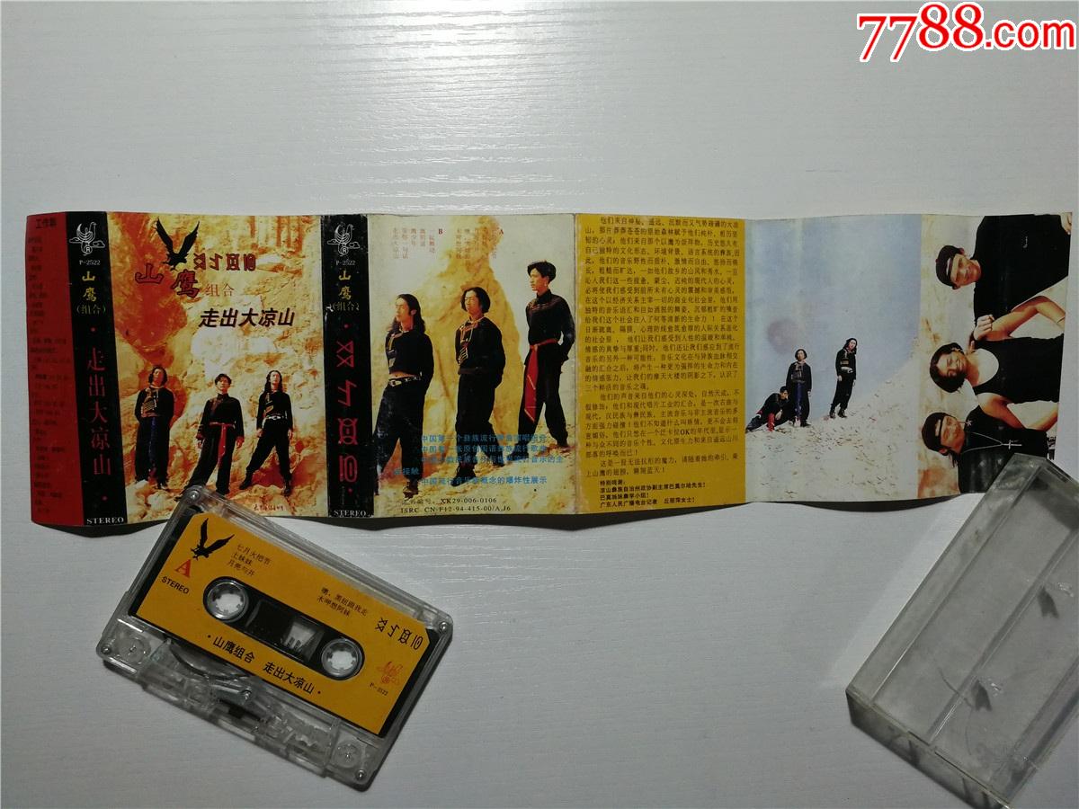 山鹰组合走出大凉山磁带35