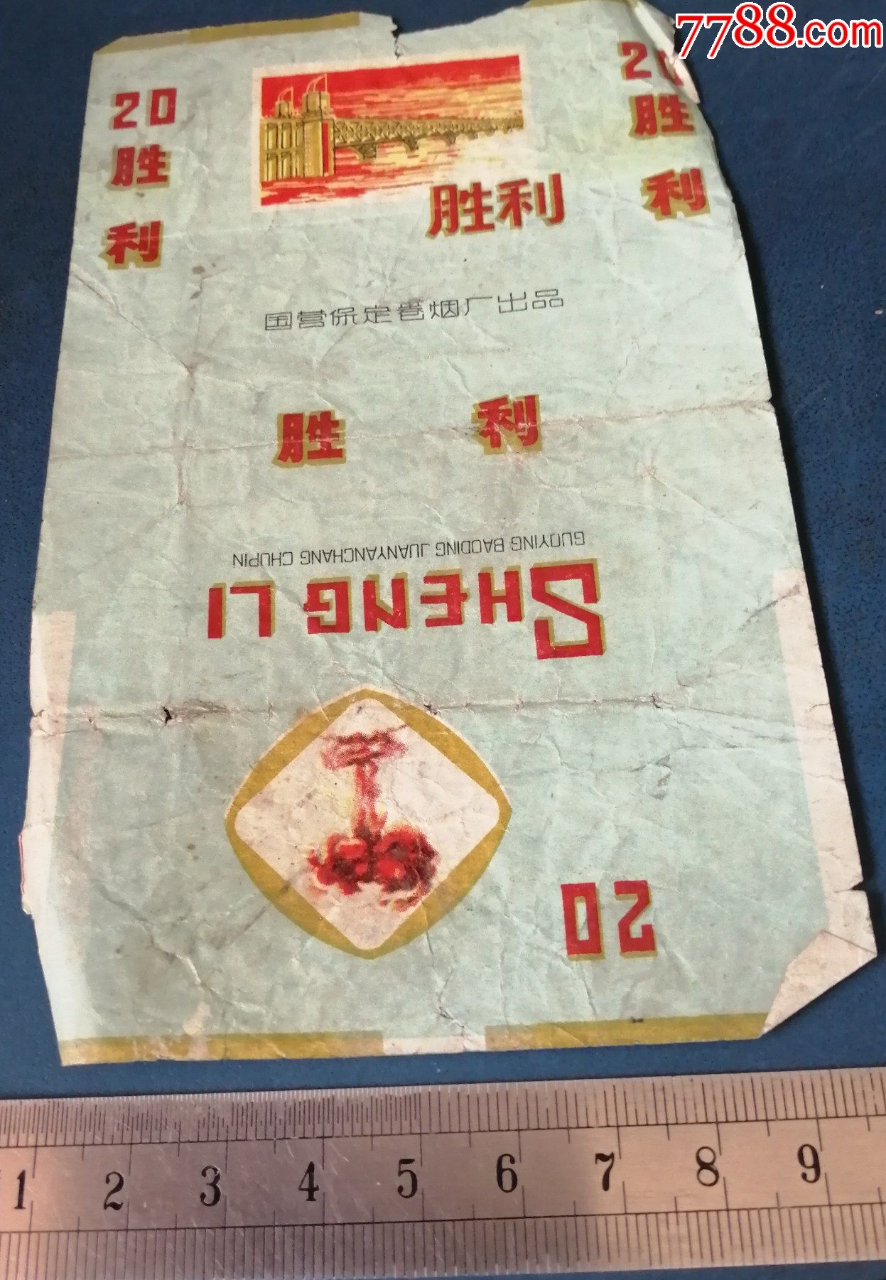 河北保定的胜利牌烟