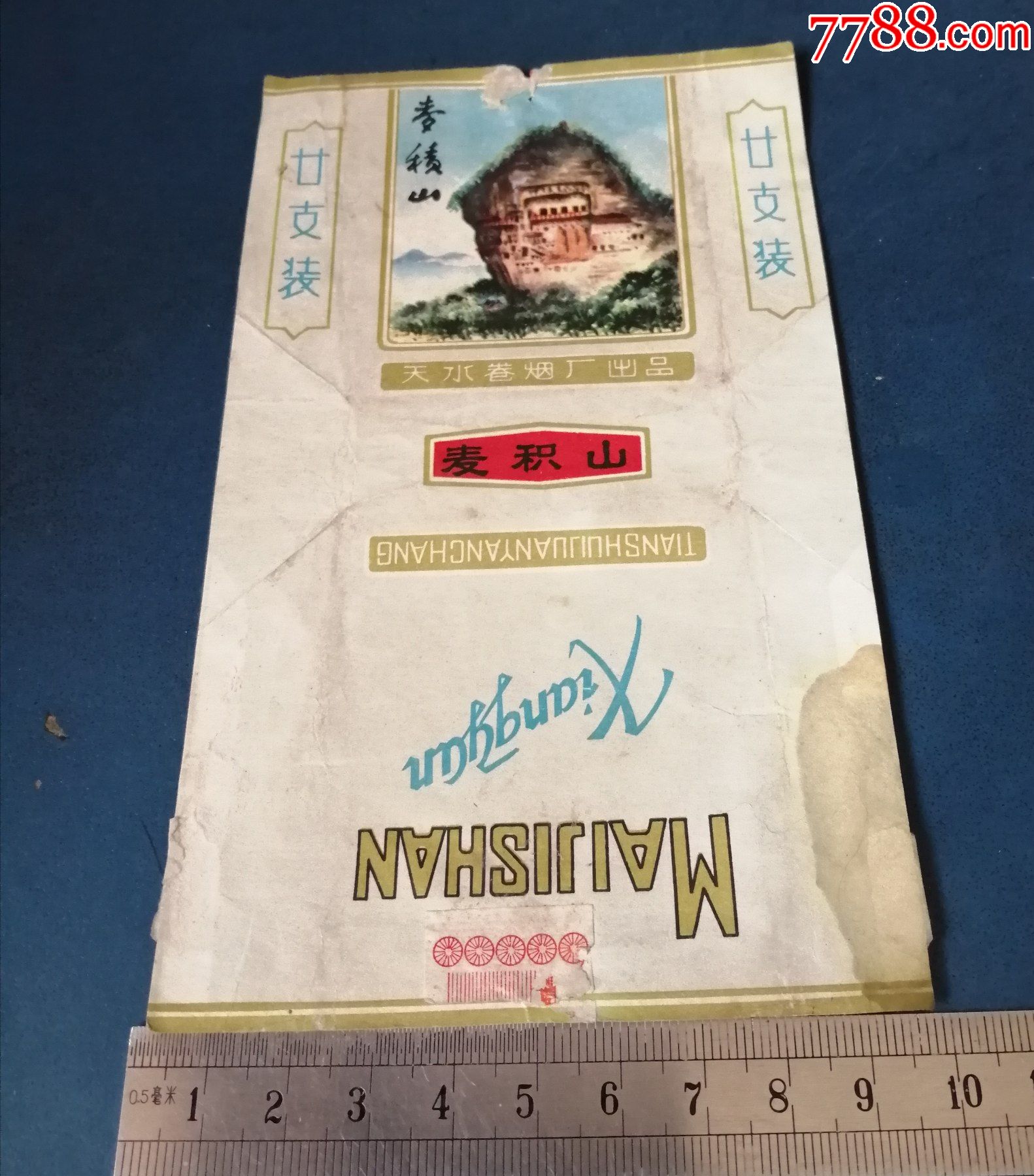 天水的麦积山牌烟