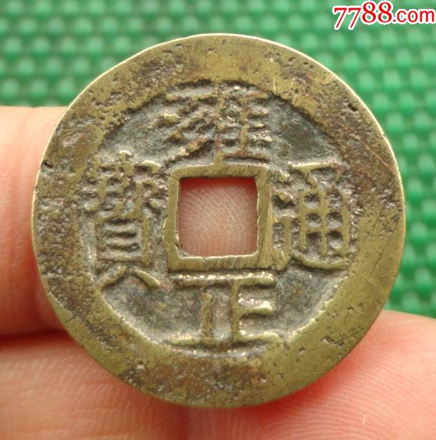 雍正通宝——宝云局(直径27.3mm)