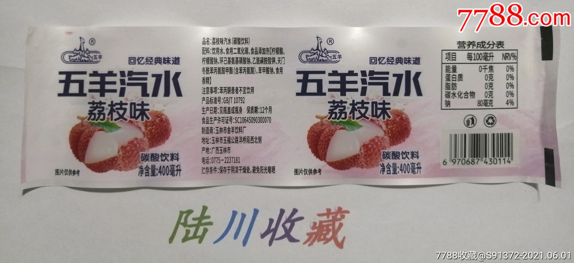 五羊汽水～荔枝味(揭标)(广西玉林产)