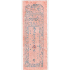 民国时期山东纸币钱庄票潍县大柳树公盛福铜圆6吊(se80574208)_7788收藏__收藏热线