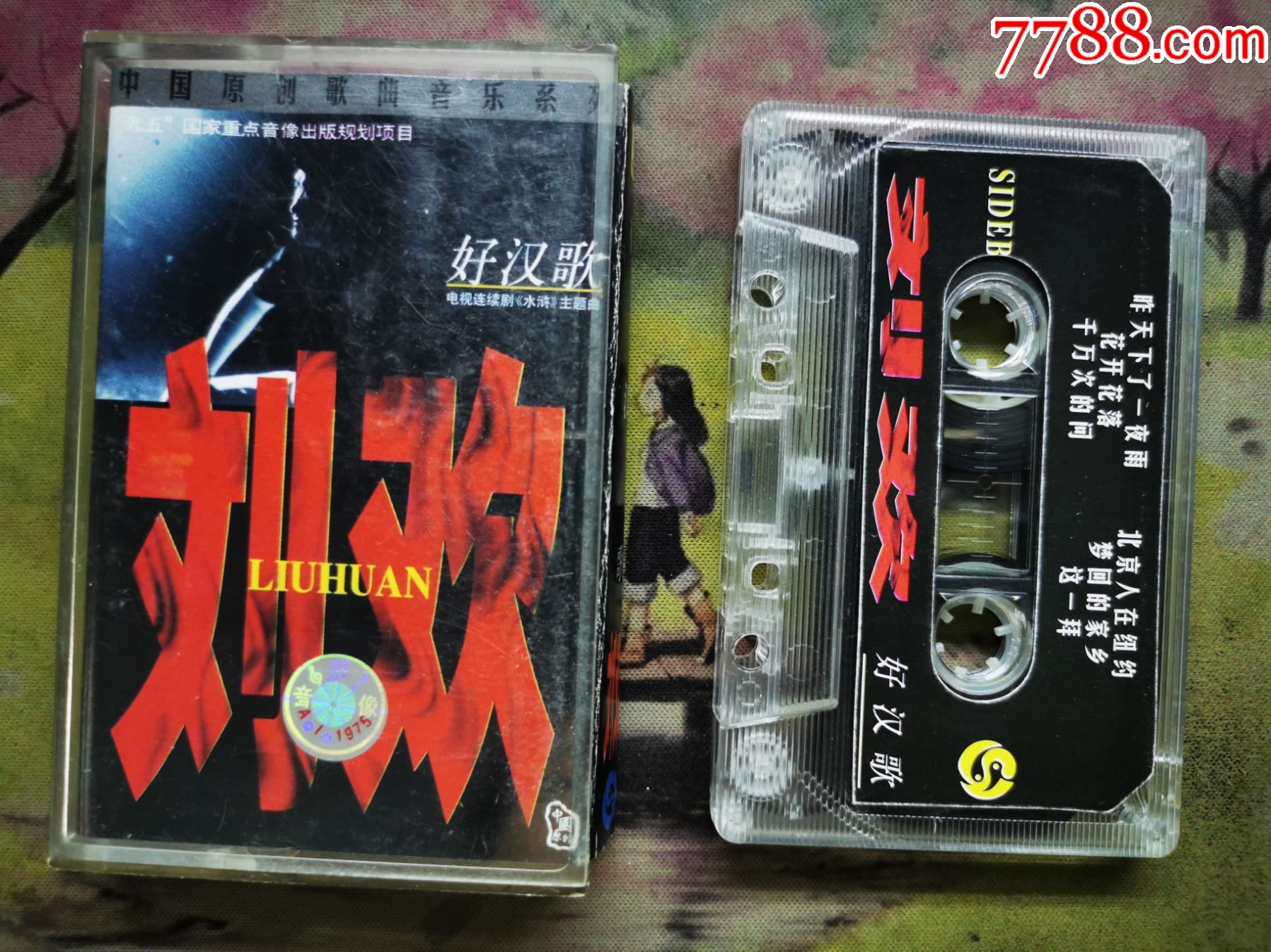 【刘欢】【好汉歌】【磁带】