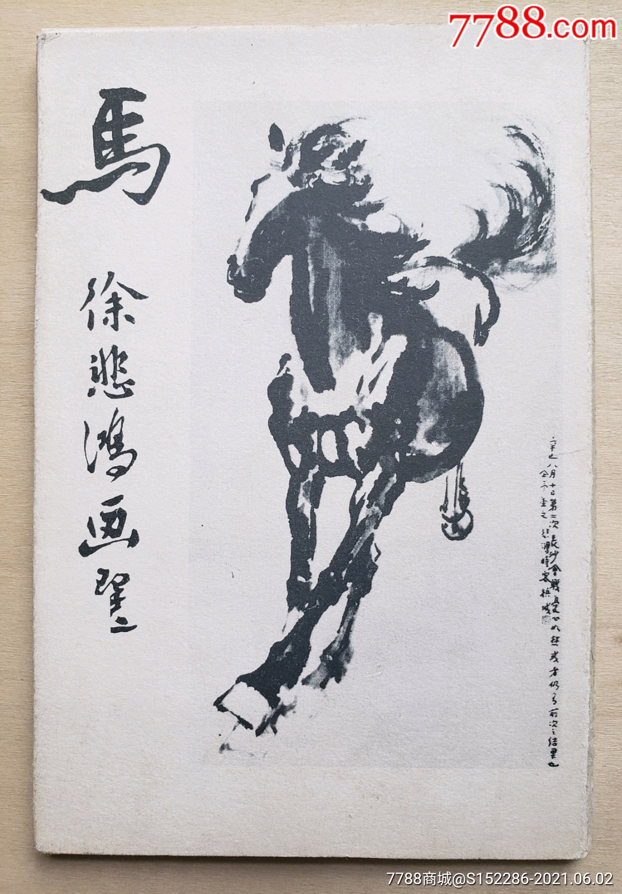8*年北京周报社"马-徐悲鸿画选"10全