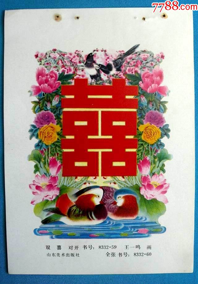 双喜{鸳鸯)_年画缩样散页_娜娜书屋【7788收藏__收藏热线】
