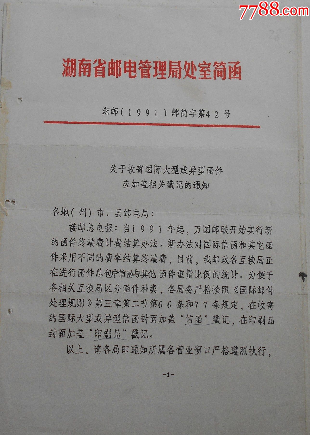 湖南郵電管理局9159收寄國際大型或異形函件加蓋相關戳記的通知