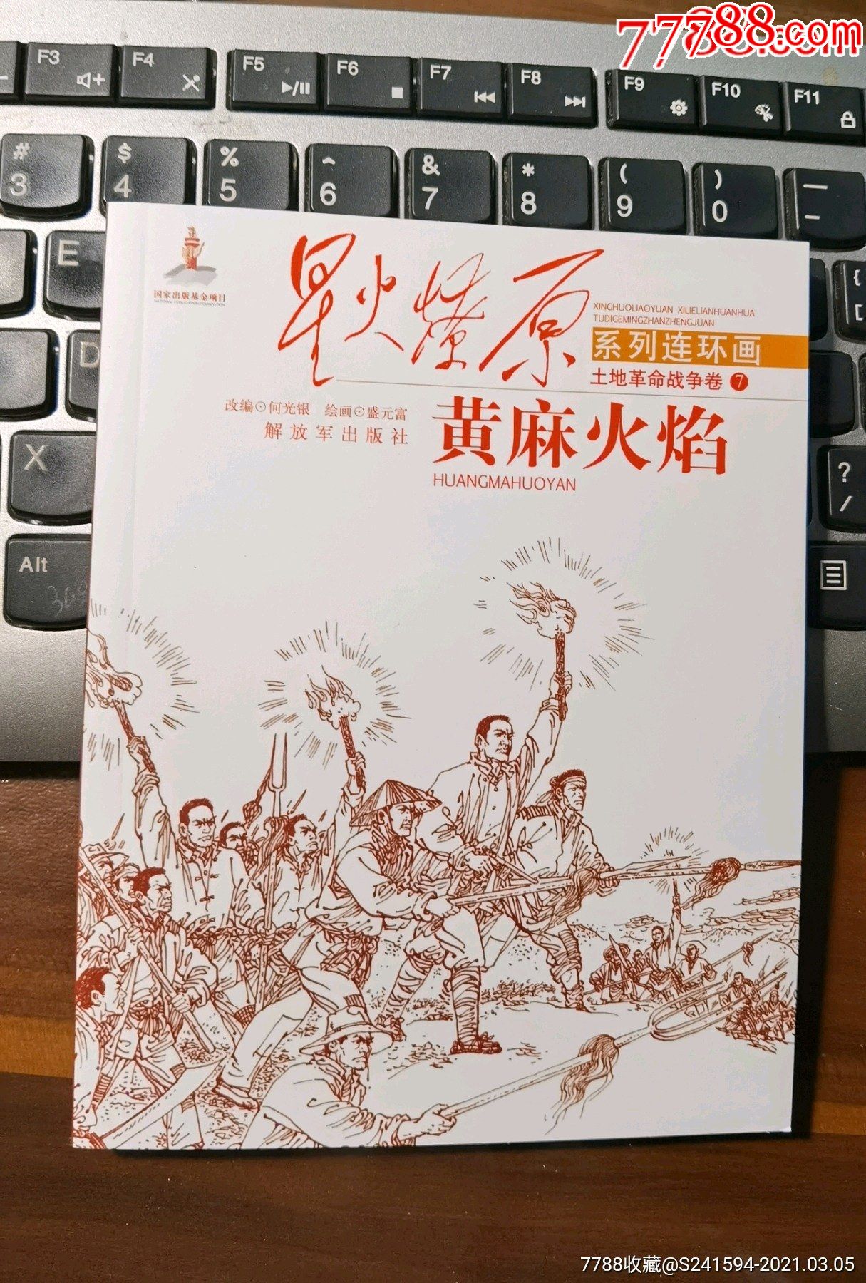 星火燎原系列连环画土地革命卷7黄麻火焰