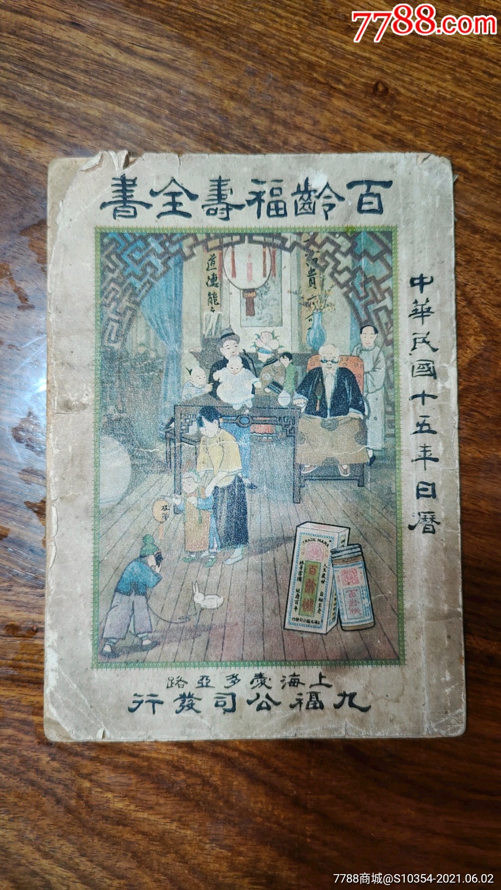 民国版【百龄福寿全书】别名"白色补肾片"