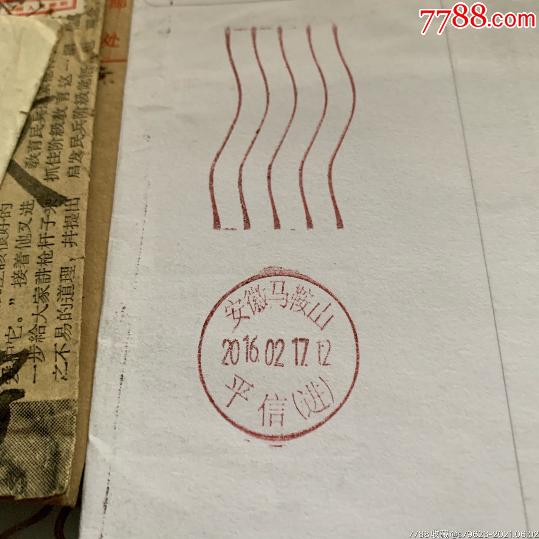 安徽马鞍山平信进波浪戳封2145