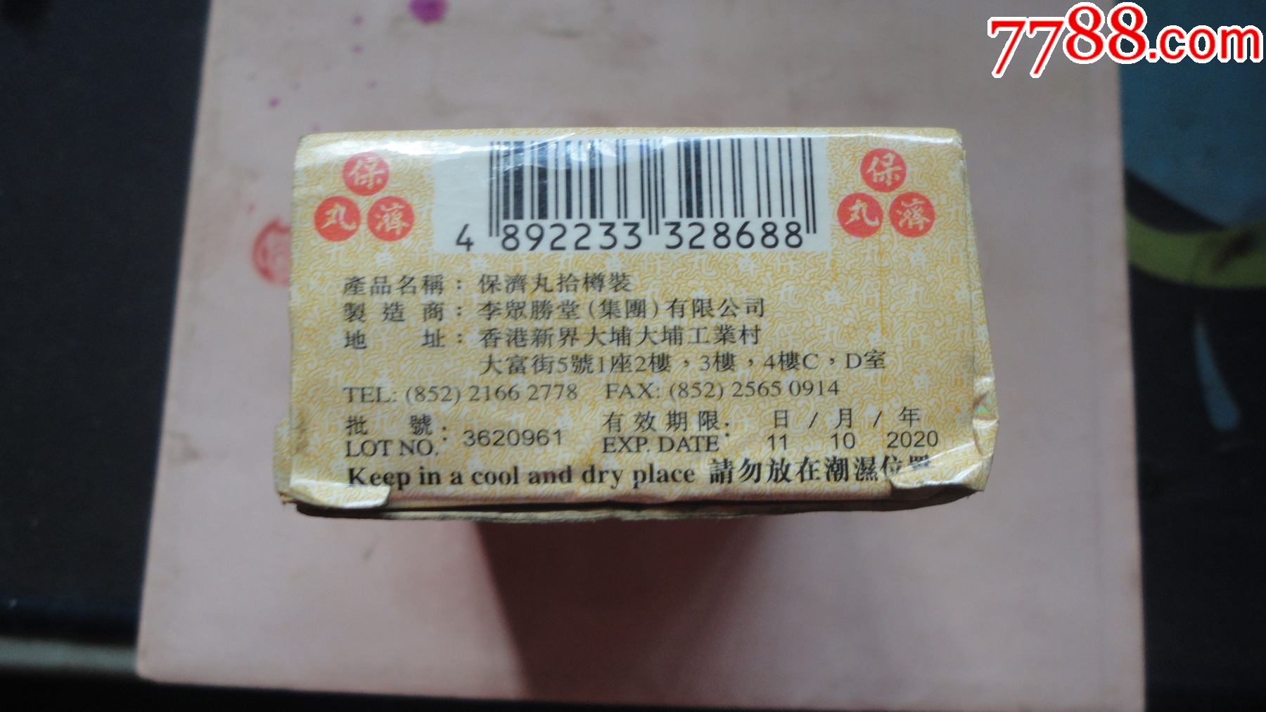 香港------保济丸