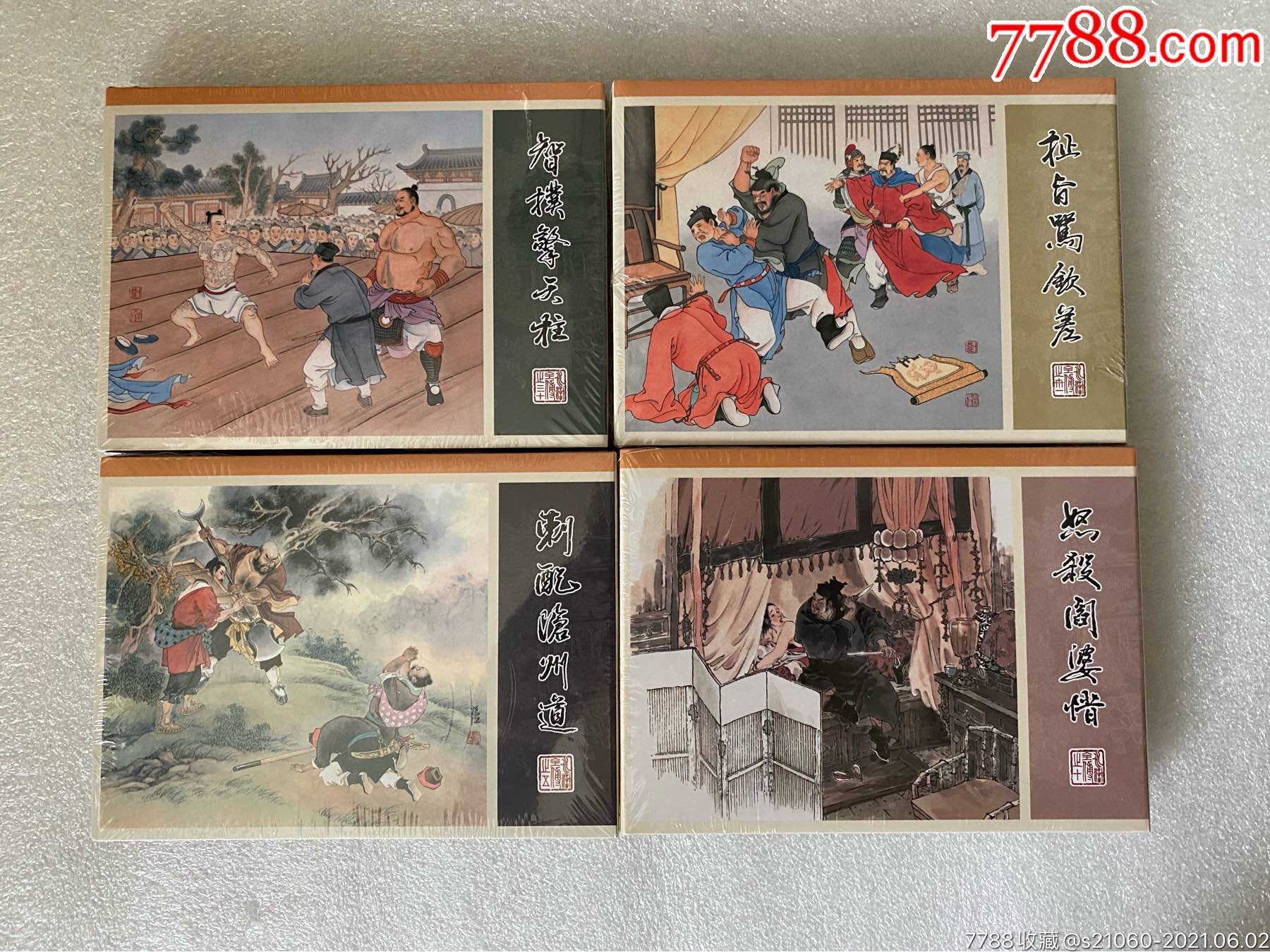 九轩水浒小精刺配沧州道怒杀阎婆惜扯旨骂钦差智扑擎天柱丝版包邮