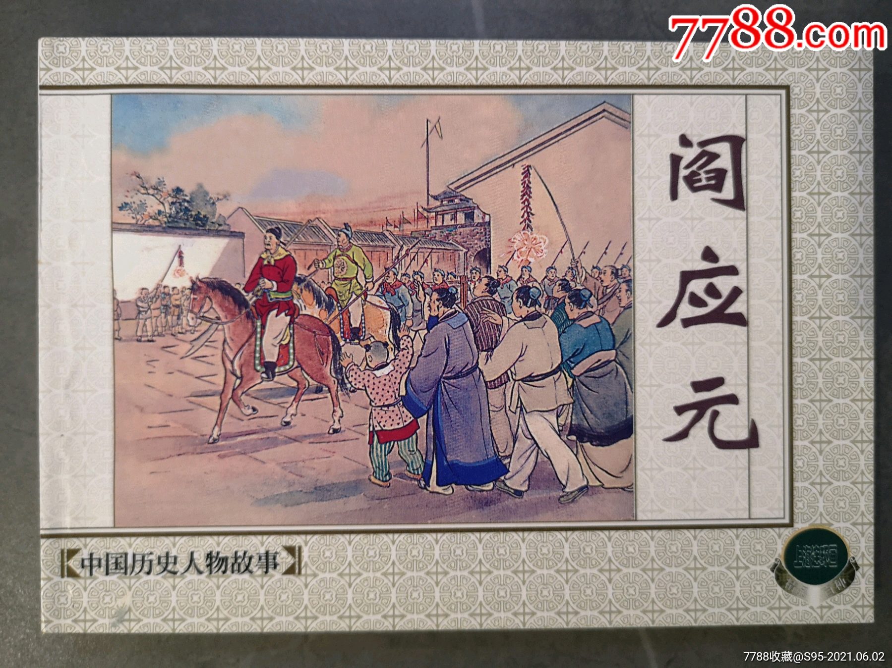 散本)_连环画/小人书_温州连社【7788收藏__收藏热线】